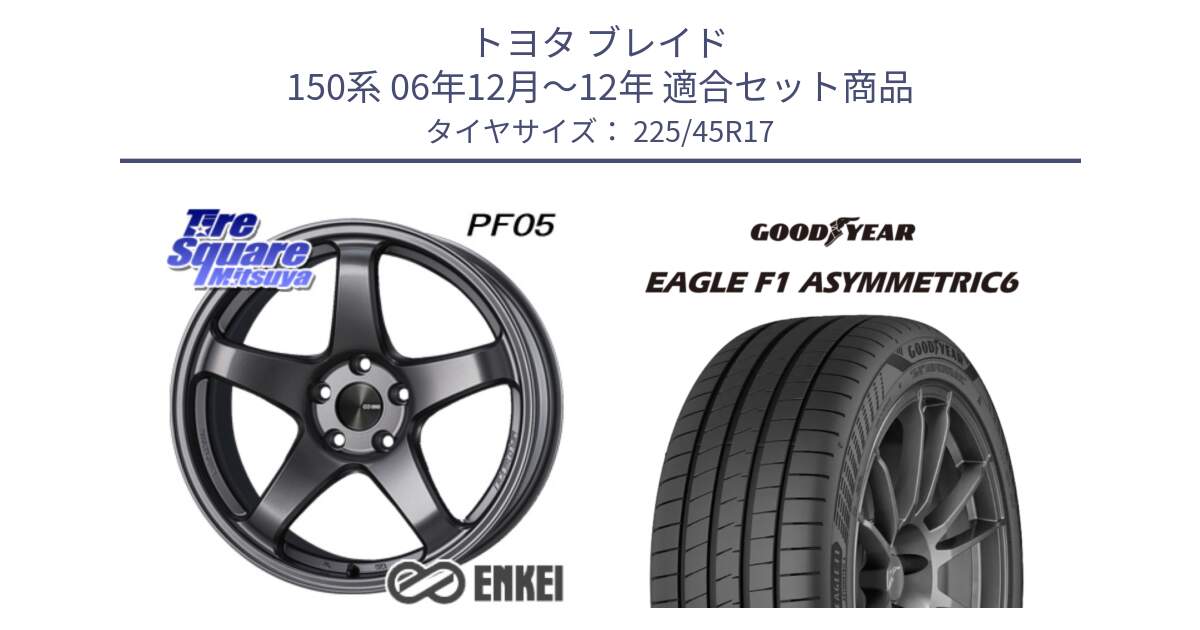 トヨタ ブレイド 150系 06年12月～12年 用セット商品です。エンケイ PerformanceLine PF05 DS 17インチ と 23年製 XL EAGLE F1 ASYMMETRIC 6 並行 225/45R17 の組合せ商品です。