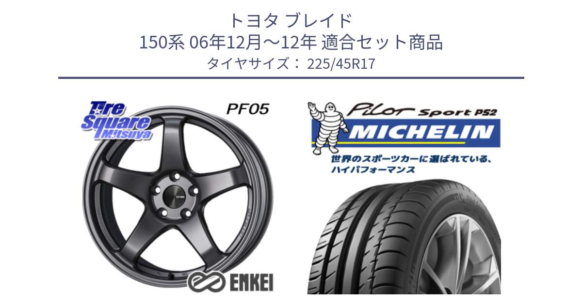 トヨタ ブレイド 150系 06年12月～12年 用セット商品です。エンケイ PerformanceLine PF05 DS 17インチ と 23年製 XL N3 PILOT SPORT PS2 ポルシェ承認 並行 225/45R17 の組合せ商品です。