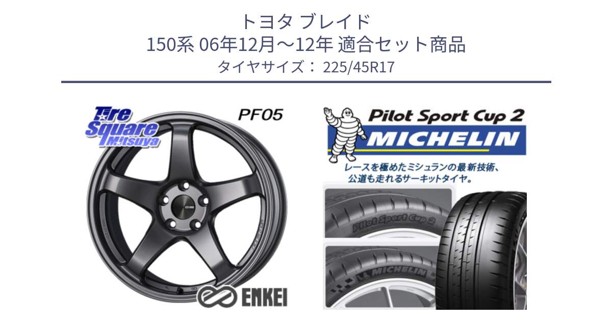 トヨタ ブレイド 150系 06年12月～12年 用セット商品です。エンケイ PerformanceLine PF05 DS 17インチ と 23年製 XL PILOT SPORT CUP 2 Connect 並行 225/45R17 の組合せ商品です。