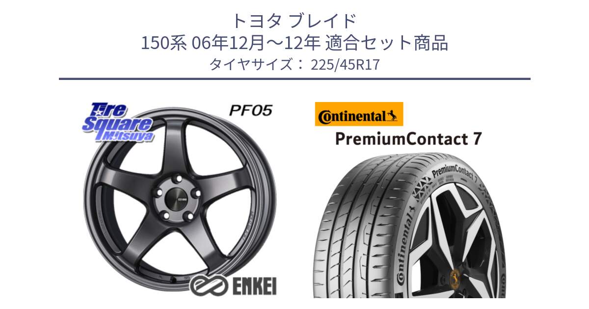 トヨタ ブレイド 150系 06年12月～12年 用セット商品です。エンケイ PerformanceLine PF05 DS 17インチ と 23年製 XL PremiumContact 7 EV PC7 並行 225/45R17 の組合せ商品です。