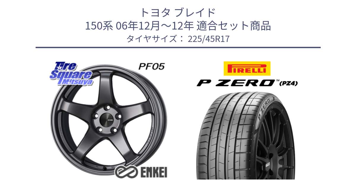 トヨタ ブレイド 150系 06年12月～12年 用セット商品です。エンケイ PerformanceLine PF05 DS 17インチ と 23年製 XL ★ P ZERO PZ4 SPORT BMW承認 並行 225/45R17 の組合せ商品です。