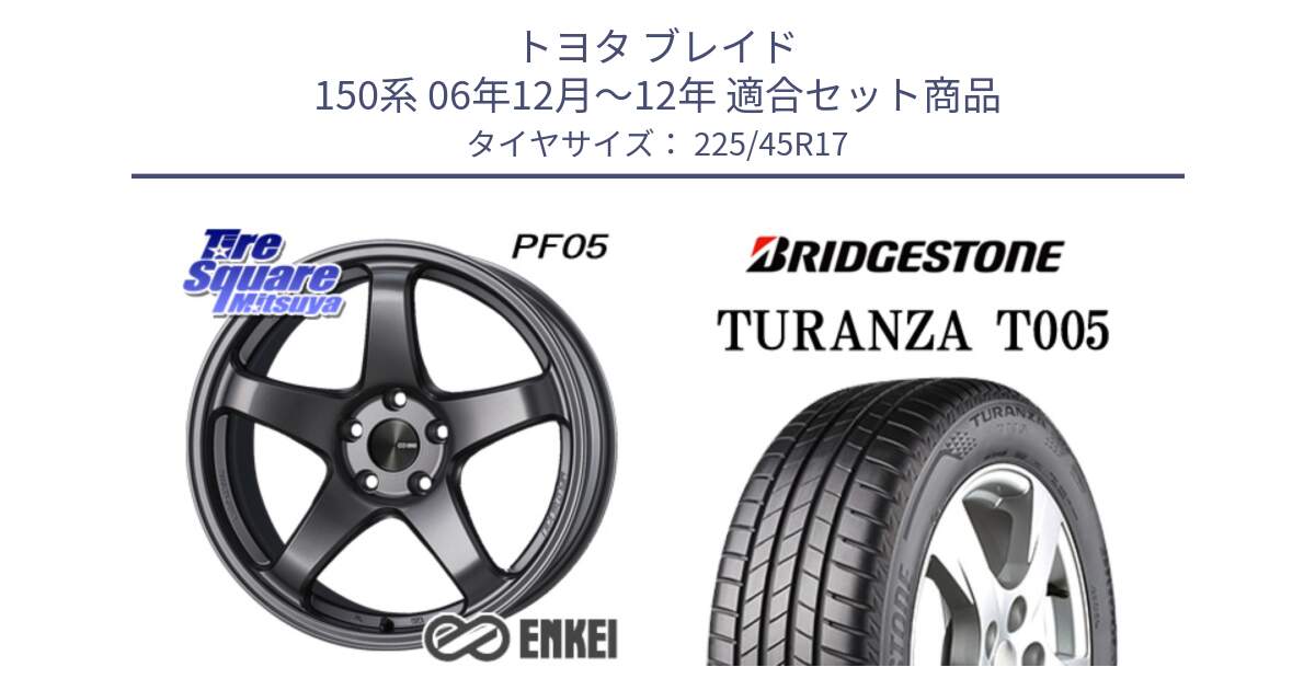 トヨタ ブレイド 150系 06年12月～12年 用セット商品です。エンケイ PerformanceLine PF05 DS 17インチ と 24年製 XL AO TURANZA T005 アウディ承認 並行 225/45R17 の組合せ商品です。