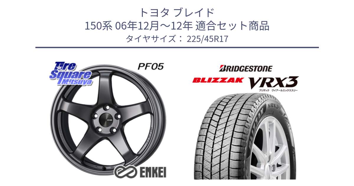 トヨタ ブレイド 150系 06年12月～12年 用セット商品です。エンケイ PerformanceLine PF05 DS 17インチ と ブリザック BLIZZAK VRX3 スタッドレス 225/45R17 の組合せ商品です。