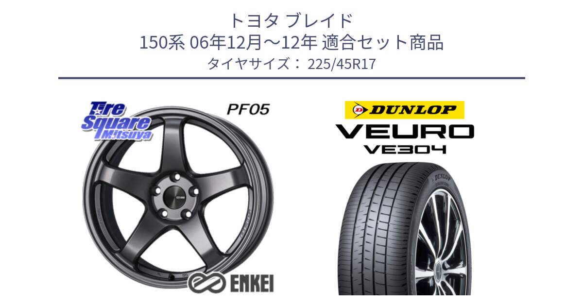 トヨタ ブレイド 150系 06年12月～12年 用セット商品です。エンケイ PerformanceLine PF05 DS 17インチ と ダンロップ VEURO VE304 サマータイヤ 225/45R17 の組合せ商品です。