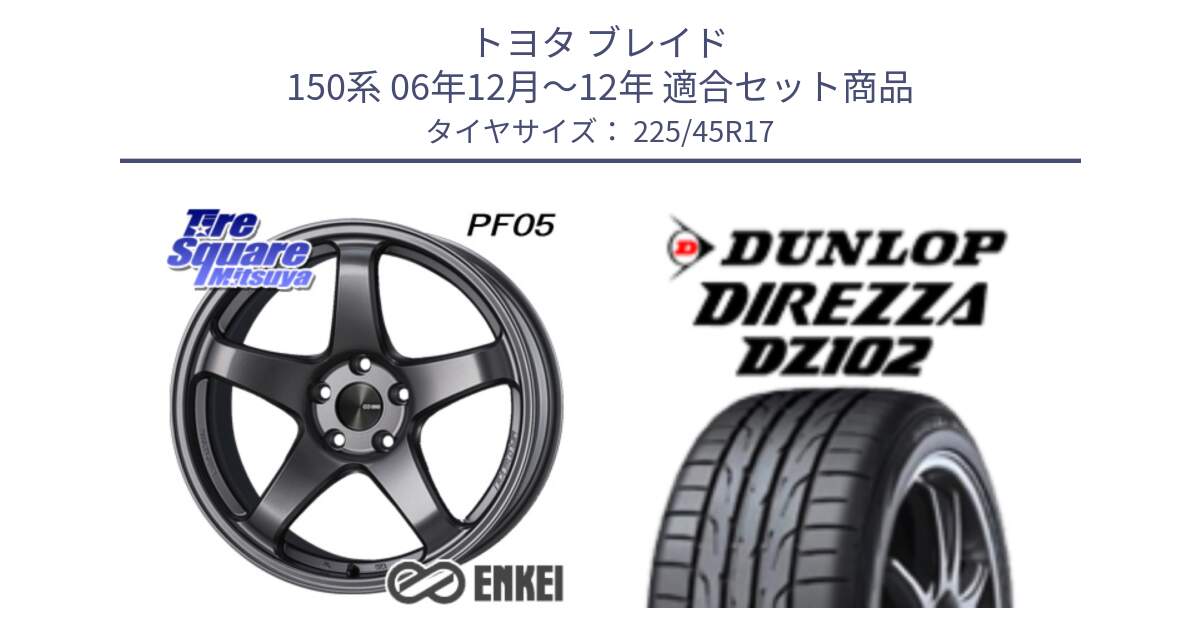 トヨタ ブレイド 150系 06年12月～12年 用セット商品です。エンケイ PerformanceLine PF05 DS 17インチ と ダンロップ ディレッツァ DZ102 DIREZZA サマータイヤ 225/45R17 の組合せ商品です。