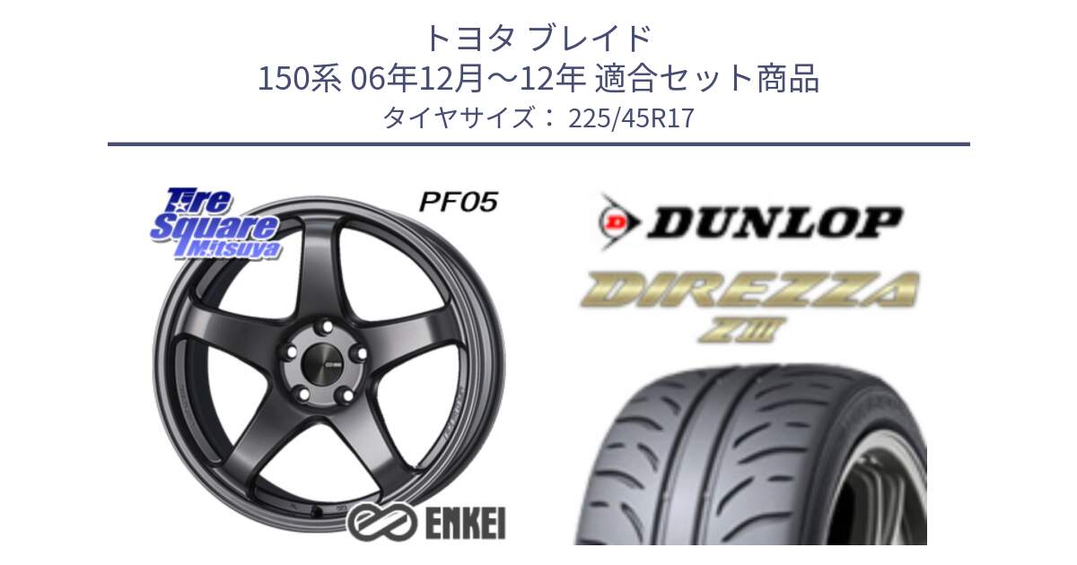 トヨタ ブレイド 150系 06年12月～12年 用セット商品です。エンケイ PerformanceLine PF05 DS 17インチ と ダンロップ ディレッツァ Z3  DIREZZA  サマータイヤ 225/45R17 の組合せ商品です。