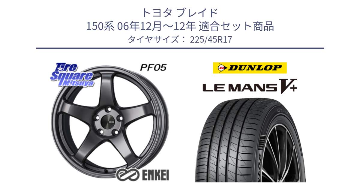 トヨタ ブレイド 150系 06年12月～12年 用セット商品です。エンケイ PerformanceLine PF05 DS 17インチ と ダンロップ LEMANS5+ ルマンV+ 225/45R17 の組合せ商品です。