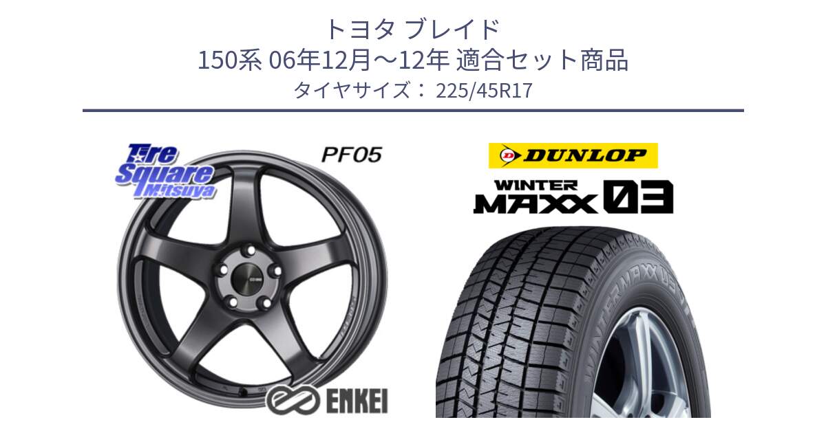 トヨタ ブレイド 150系 06年12月～12年 用セット商品です。エンケイ PerformanceLine PF05 DS 17インチ と ウィンターマックス03 WM03 ダンロップ スタッドレス 225/45R17 の組合せ商品です。