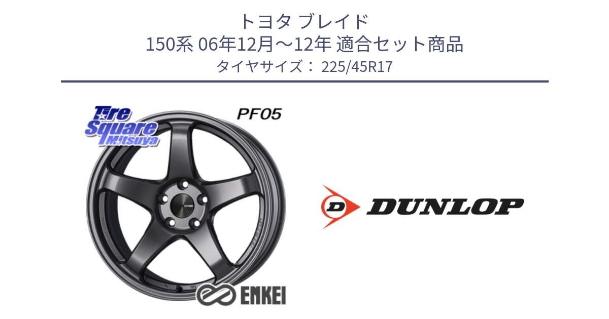 トヨタ ブレイド 150系 06年12月～12年 用セット商品です。エンケイ PerformanceLine PF05 DS 17インチ と 23年製 AO2 SPORT MAXX RT アウディ承認 並行 225/45R17 の組合せ商品です。