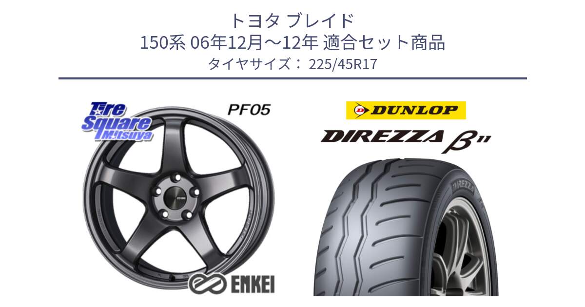 トヨタ ブレイド 150系 06年12月～12年 用セット商品です。エンケイ PerformanceLine PF05 DS 17インチ と DIREZZA B11 ディレッツァ ベータ11 225/45R17 の組合せ商品です。