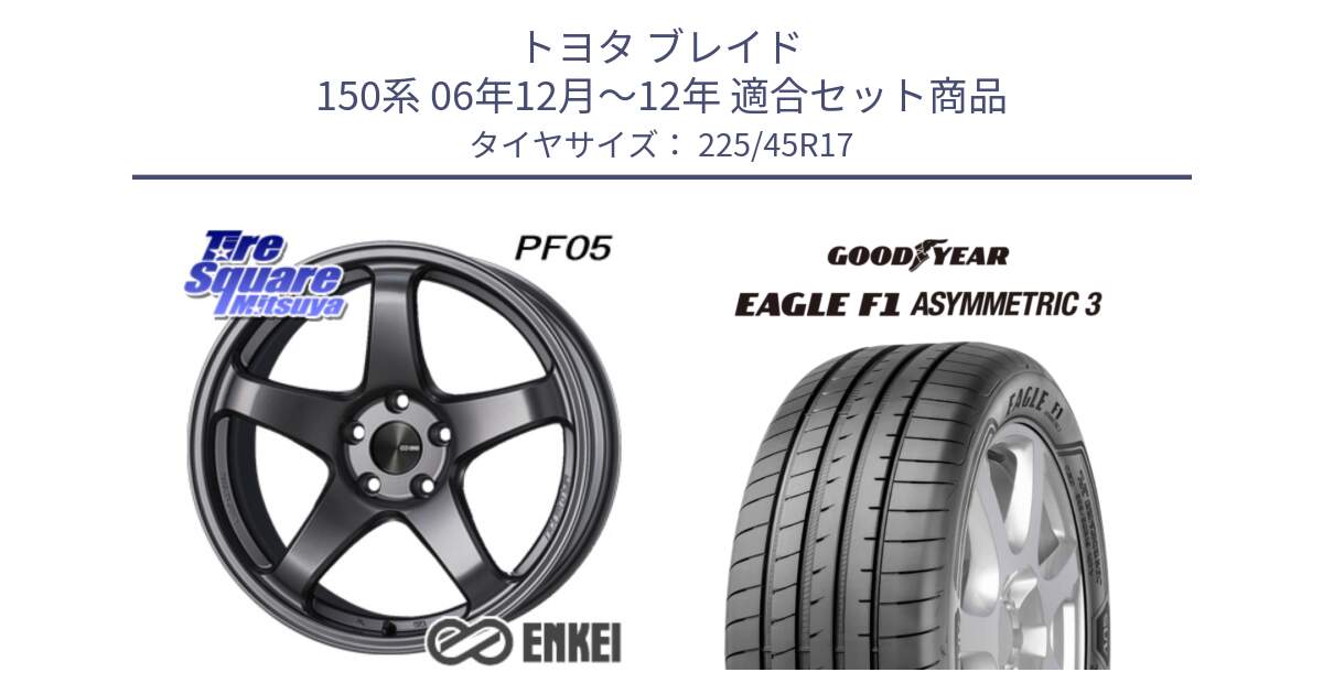 トヨタ ブレイド 150系 06年12月～12年 用セット商品です。エンケイ PerformanceLine PF05 DS 17インチ と EAGLE F1 ASYMMETRIC3 イーグル F1 アシメトリック3 LRR 正規品 新車装着 サマータイヤ 225/45R17 の組合せ商品です。