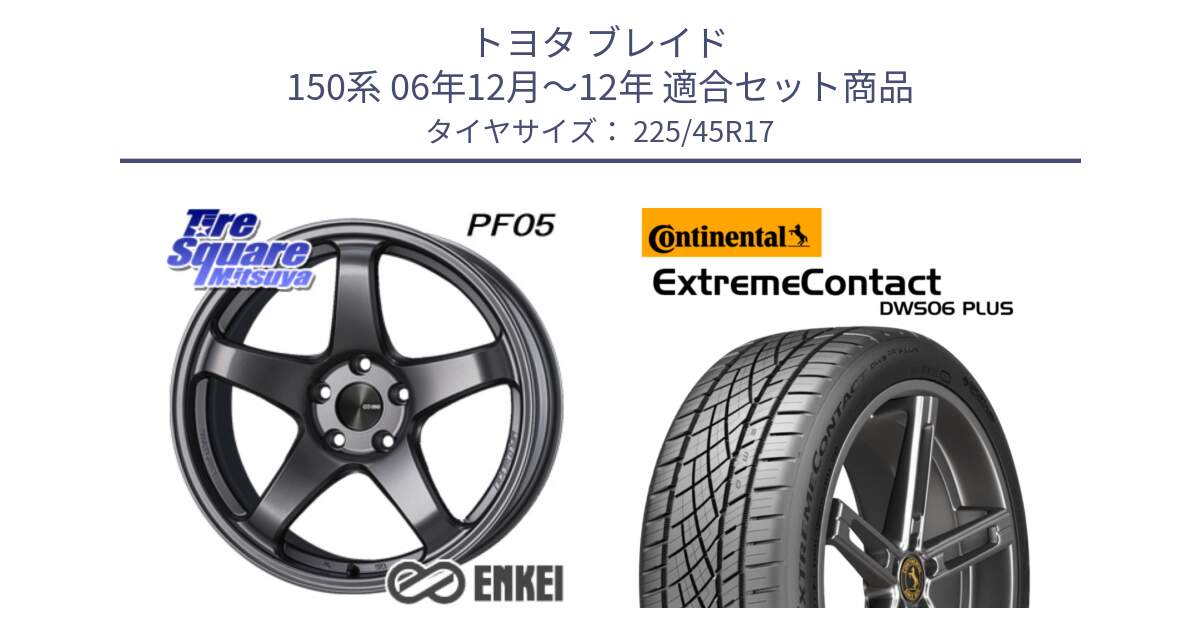 トヨタ ブレイド 150系 06年12月～12年 用セット商品です。エンケイ PerformanceLine PF05 DS 17インチ と エクストリームコンタクト ExtremeContact DWS06 PLUS 225/45R17 の組合せ商品です。