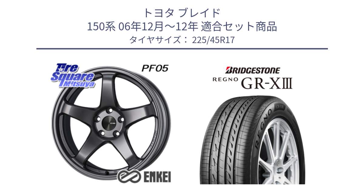 トヨタ ブレイド 150系 06年12月～12年 用セット商品です。エンケイ PerformanceLine PF05 DS 17インチ と レグノ GR-X3 GRX3 在庫● サマータイヤ 225/45R17 の組合せ商品です。