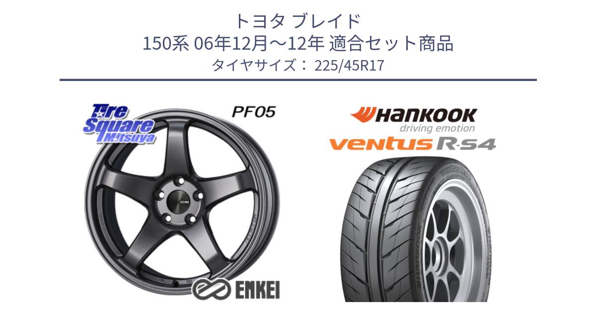 トヨタ ブレイド 150系 06年12月～12年 用セット商品です。エンケイ PerformanceLine PF05 DS 17インチ と Ventus R-S4 Z232 レーシングタイヤ 225/45R17 の組合せ商品です。