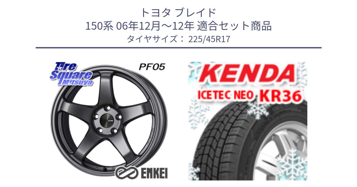 トヨタ ブレイド 150系 06年12月～12年 用セット商品です。エンケイ PerformanceLine PF05 DS 17インチ と ケンダ KR36 ICETEC NEO アイステックネオ 2023年製 スタッドレスタイヤ 225/45R17 の組合せ商品です。