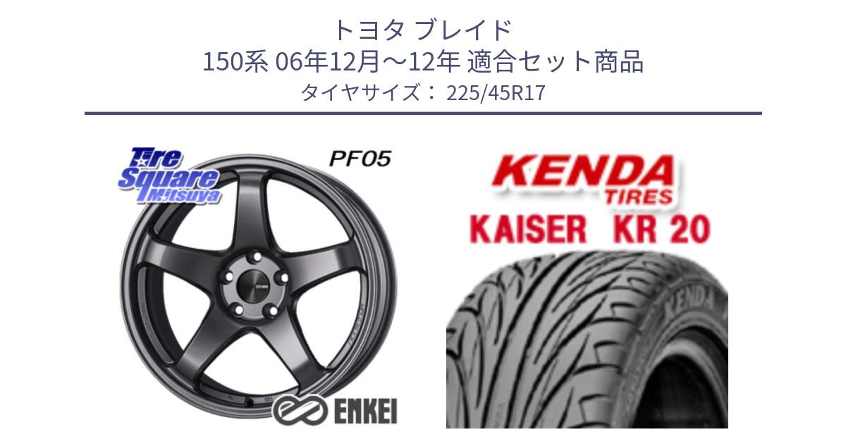 トヨタ ブレイド 150系 06年12月～12年 用セット商品です。エンケイ PerformanceLine PF05 DS 17インチ と ケンダ カイザー KR20 サマータイヤ 225/45R17 の組合せ商品です。