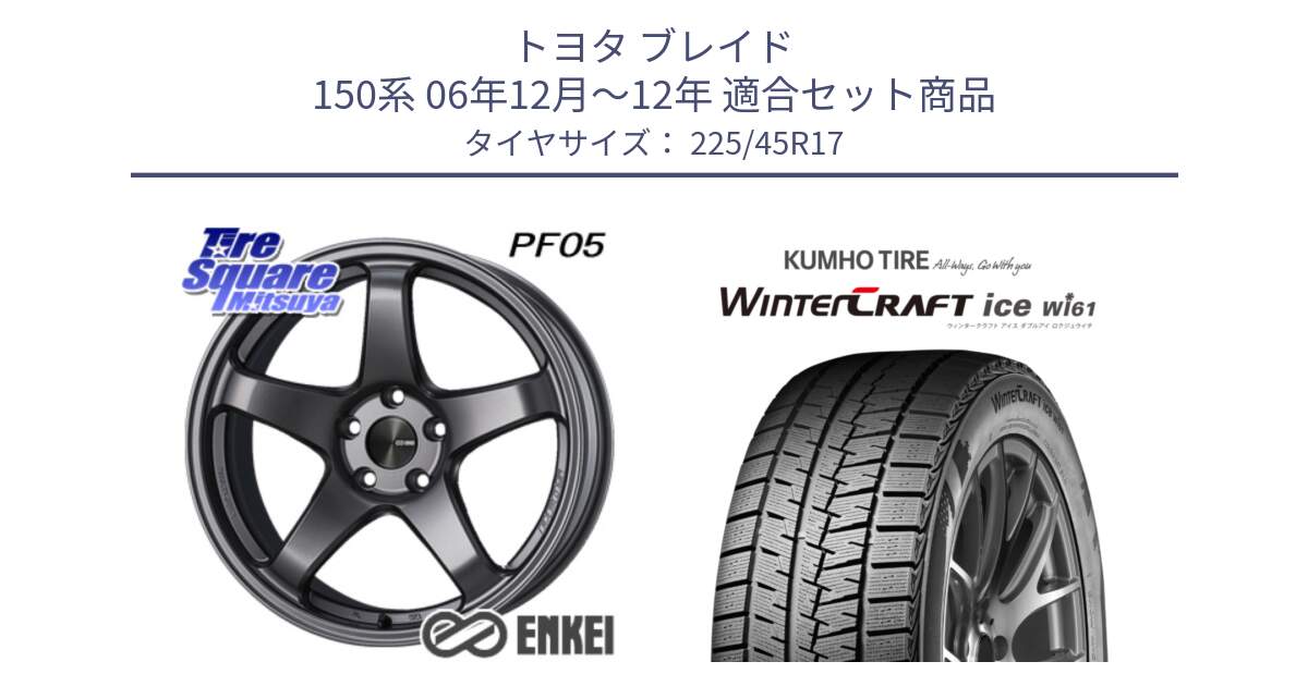 トヨタ ブレイド 150系 06年12月～12年 用セット商品です。エンケイ PerformanceLine PF05 DS 17インチ と WINTERCRAFT ice Wi61 ウィンタークラフト クムホ倉庫 スタッドレスタイヤ 225/45R17 の組合せ商品です。