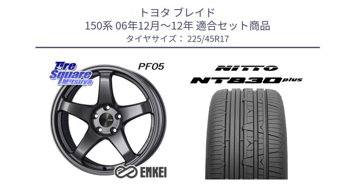 トヨタ ブレイド 150系 06年12月～12年 用セット商品です。エンケイ PerformanceLine PF05 DS 17インチ と ニットー NT830 plus サマータイヤ 225/45R17 の組合せ商品です。