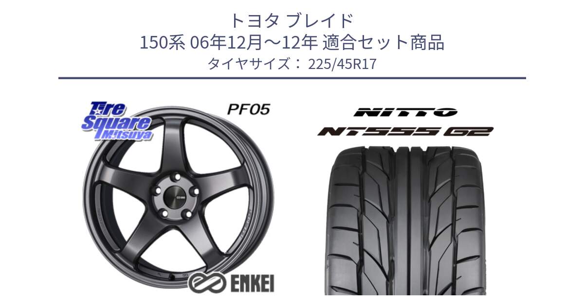 トヨタ ブレイド 150系 06年12月～12年 用セット商品です。エンケイ PerformanceLine PF05 DS 17インチ と ニットー NT555 G2 サマータイヤ 225/45R17 の組合せ商品です。