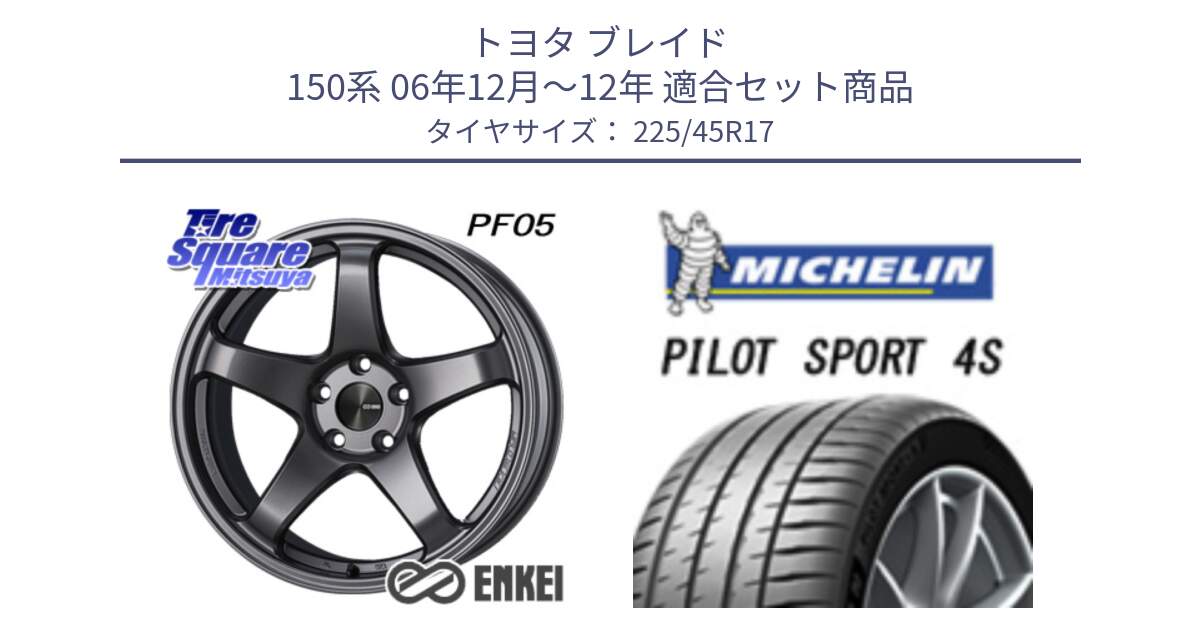 トヨタ ブレイド 150系 06年12月～12年 用セット商品です。エンケイ PerformanceLine PF05 DS 17インチ と PILOT SPORT 4S パイロットスポーツ4S (94Y) XL 正規 225/45R17 の組合せ商品です。