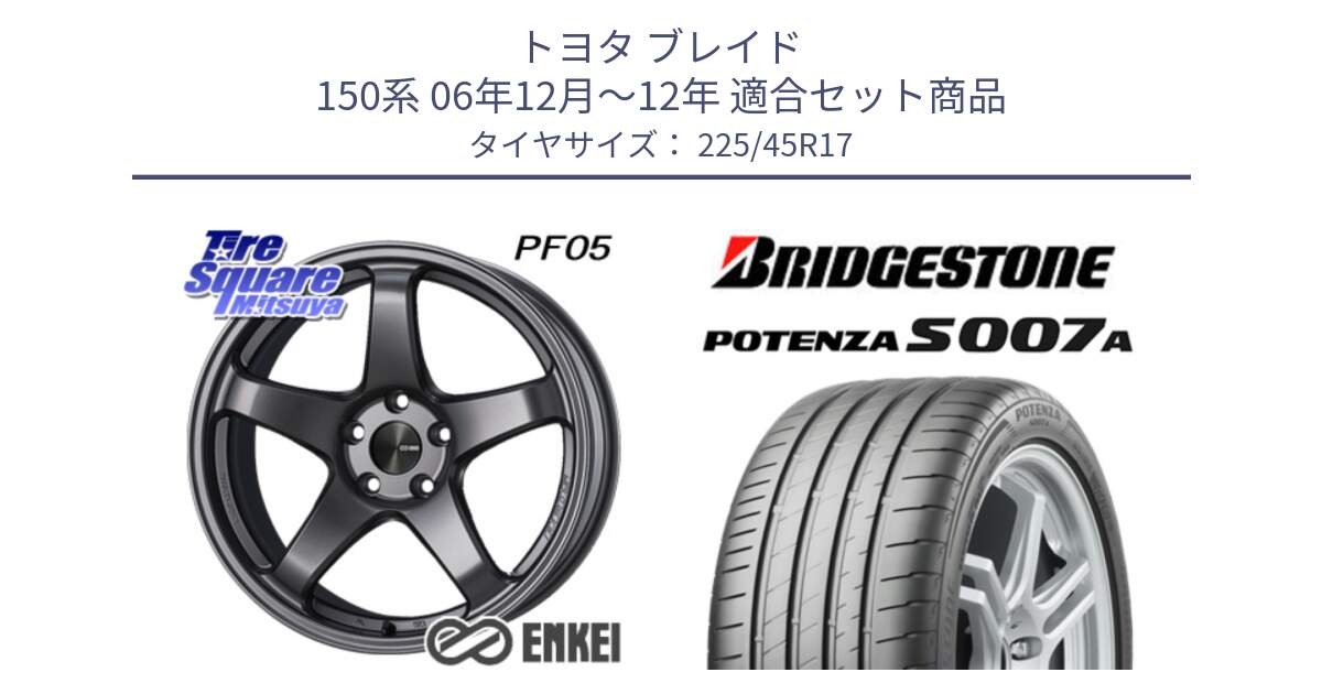 トヨタ ブレイド 150系 06年12月～12年 用セット商品です。エンケイ PerformanceLine PF05 DS 17インチ と POTENZA ポテンザ S007A 【正規品】 サマータイヤ 225/45R17 の組合せ商品です。