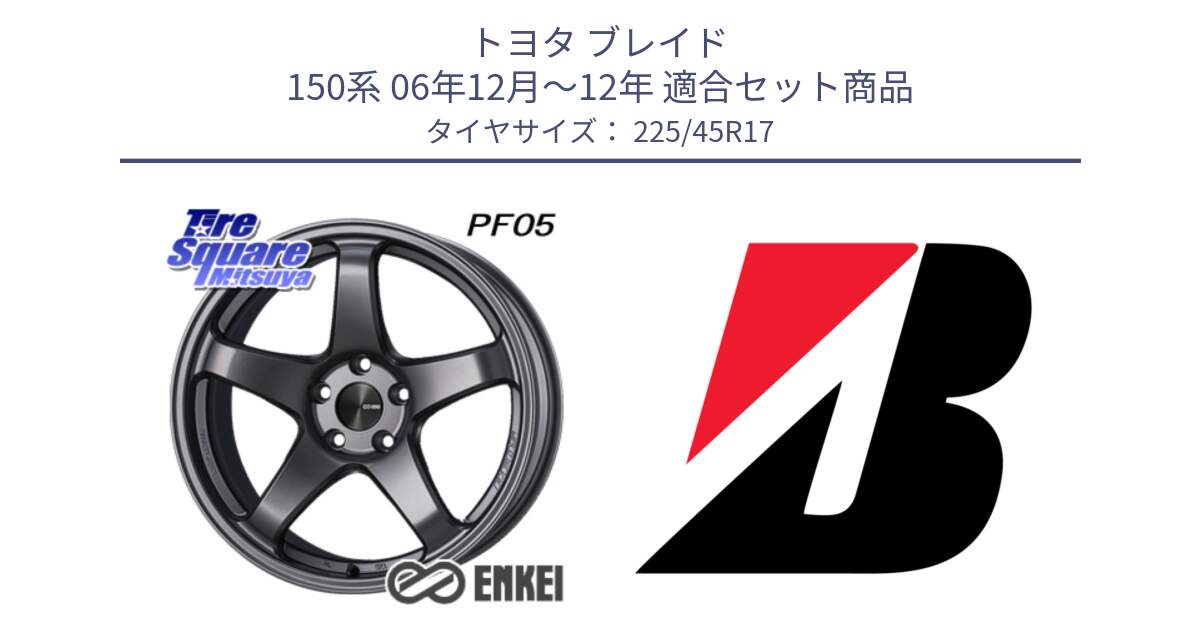 トヨタ ブレイド 150系 06年12月～12年 用セット商品です。エンケイ PerformanceLine PF05 DS 17インチ と POTENZA E040  新車装着 225/45R17 の組合せ商品です。