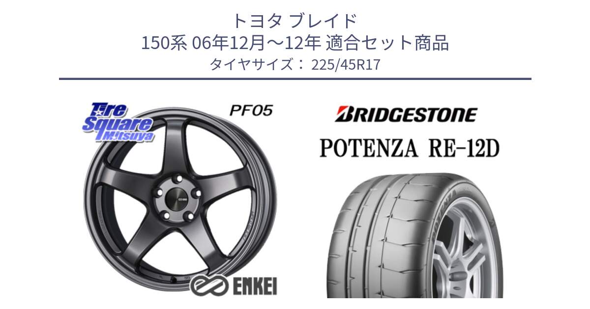 トヨタ ブレイド 150系 06年12月～12年 用セット商品です。エンケイ PerformanceLine PF05 DS 17インチ と POTENZA ポテンザ RE-12D 限定特価 サマータイヤ 225/45R17 の組合せ商品です。