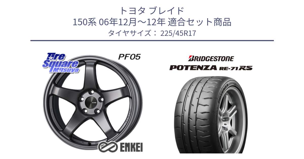 トヨタ ブレイド 150系 06年12月～12年 用セット商品です。エンケイ PerformanceLine PF05 DS 17インチ と ポテンザ RE-71RS POTENZA 【国内正規品】 225/45R17 の組合せ商品です。