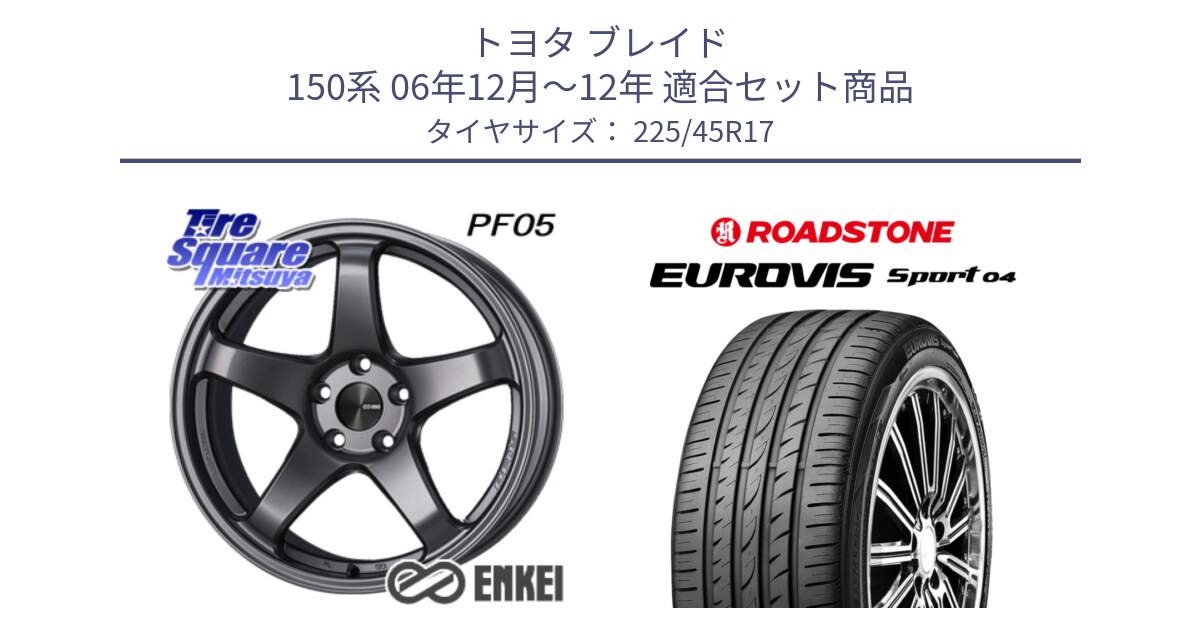 トヨタ ブレイド 150系 06年12月～12年 用セット商品です。エンケイ PerformanceLine PF05 DS 17インチ と ロードストーン EUROVIS sport 04 サマータイヤ 225/45R17 の組合せ商品です。