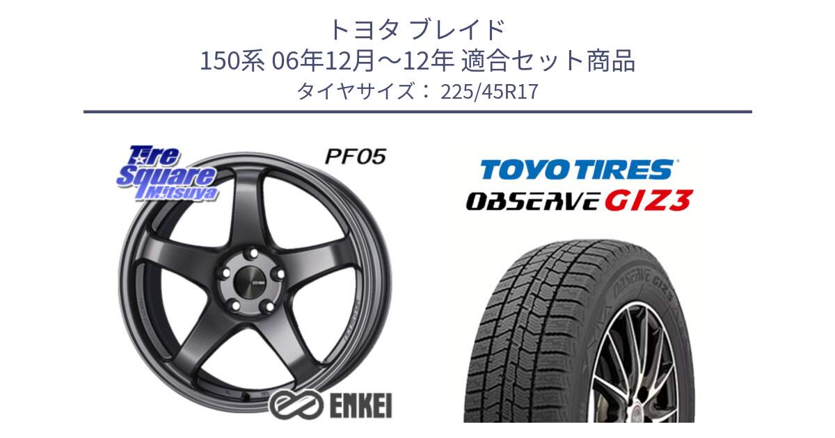 トヨタ ブレイド 150系 06年12月～12年 用セット商品です。エンケイ PerformanceLine PF05 DS 17インチ と OBSERVE GIZ3 オブザーブ ギズ3 2024年製 スタッドレス 225/45R17 の組合せ商品です。