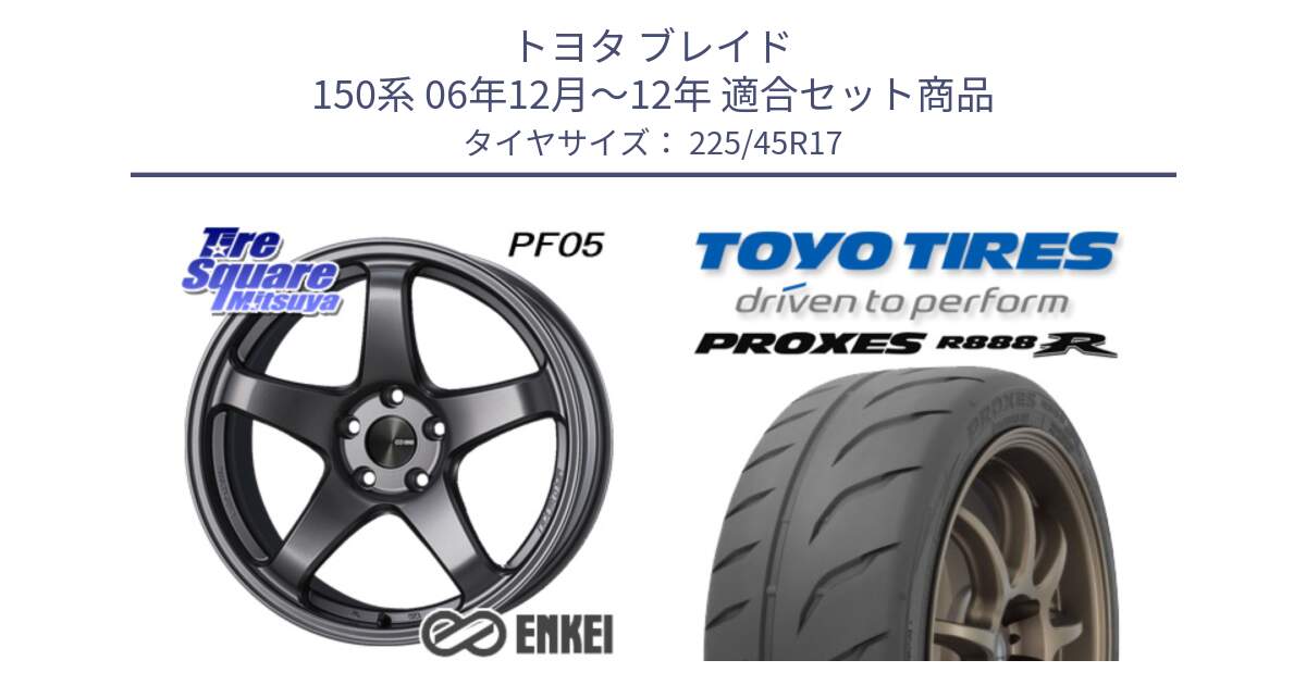 トヨタ ブレイド 150系 06年12月～12年 用セット商品です。エンケイ PerformanceLine PF05 DS 17インチ と トーヨー プロクセス R888R PROXES サマータイヤ 225/45R17 の組合せ商品です。