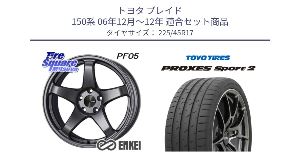 トヨタ ブレイド 150系 06年12月～12年 用セット商品です。エンケイ PerformanceLine PF05 DS 17インチ と トーヨー PROXES Sport2 プロクセススポーツ2 サマータイヤ 225/45R17 の組合せ商品です。