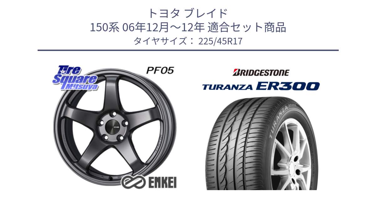 トヨタ ブレイド 150系 06年12月～12年 用セット商品です。エンケイ PerformanceLine PF05 DS 17インチ と TURANZA ER300 MO 新車装着 225/45R17 の組合せ商品です。