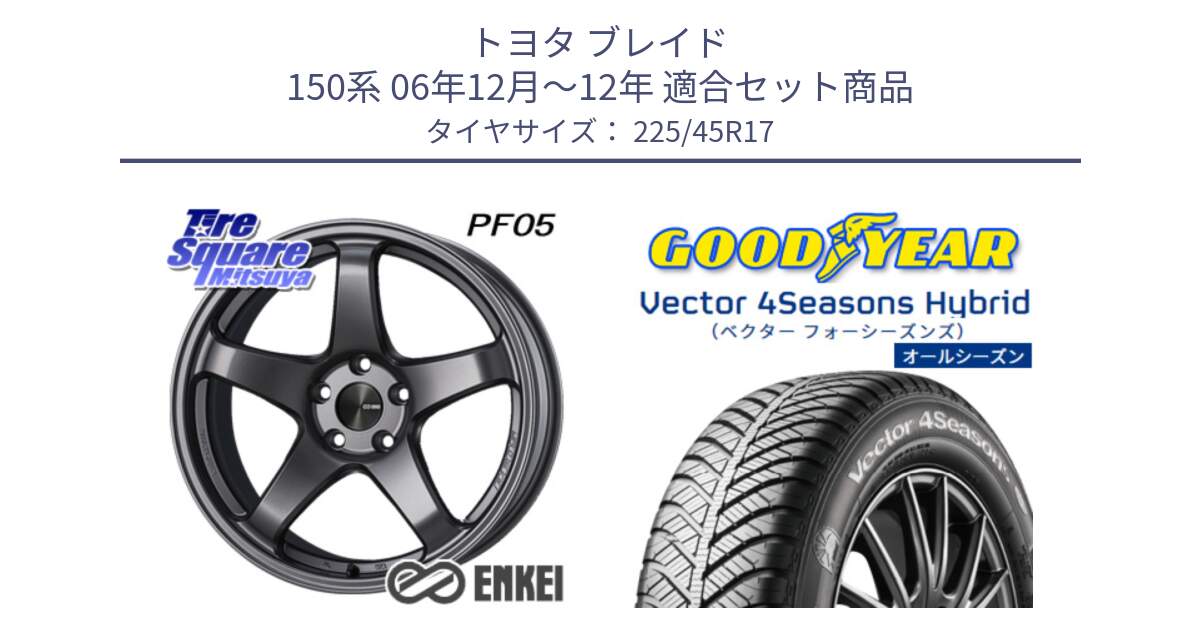 トヨタ ブレイド 150系 06年12月～12年 用セット商品です。エンケイ PerformanceLine PF05 DS 17インチ と ベクター Vector 4Seasons Hybrid オールシーズンタイヤ 225/45R17 の組合せ商品です。