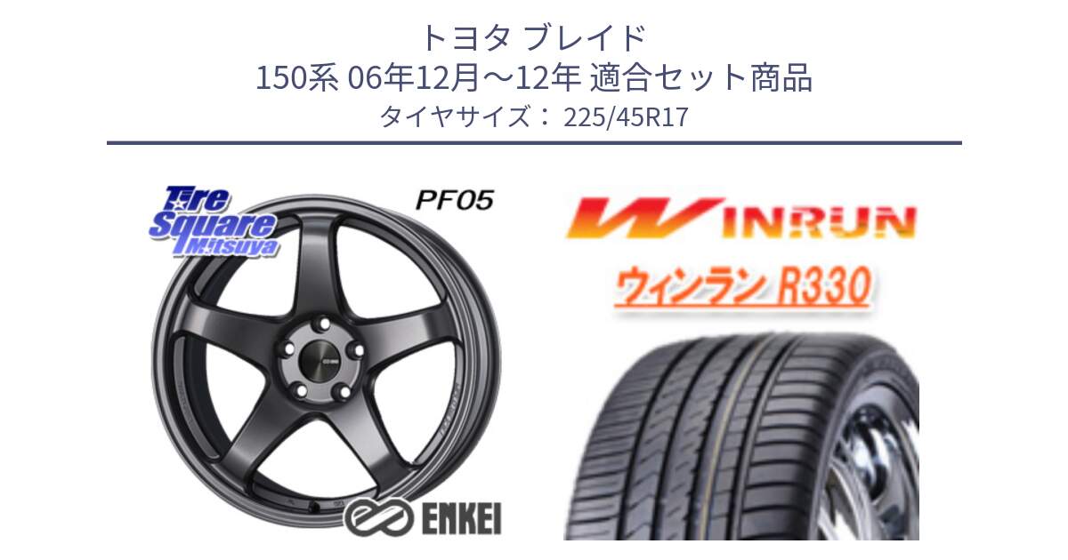 トヨタ ブレイド 150系 06年12月～12年 用セット商品です。エンケイ PerformanceLine PF05 DS 17インチ と R330 サマータイヤ 225/45R17 の組合せ商品です。