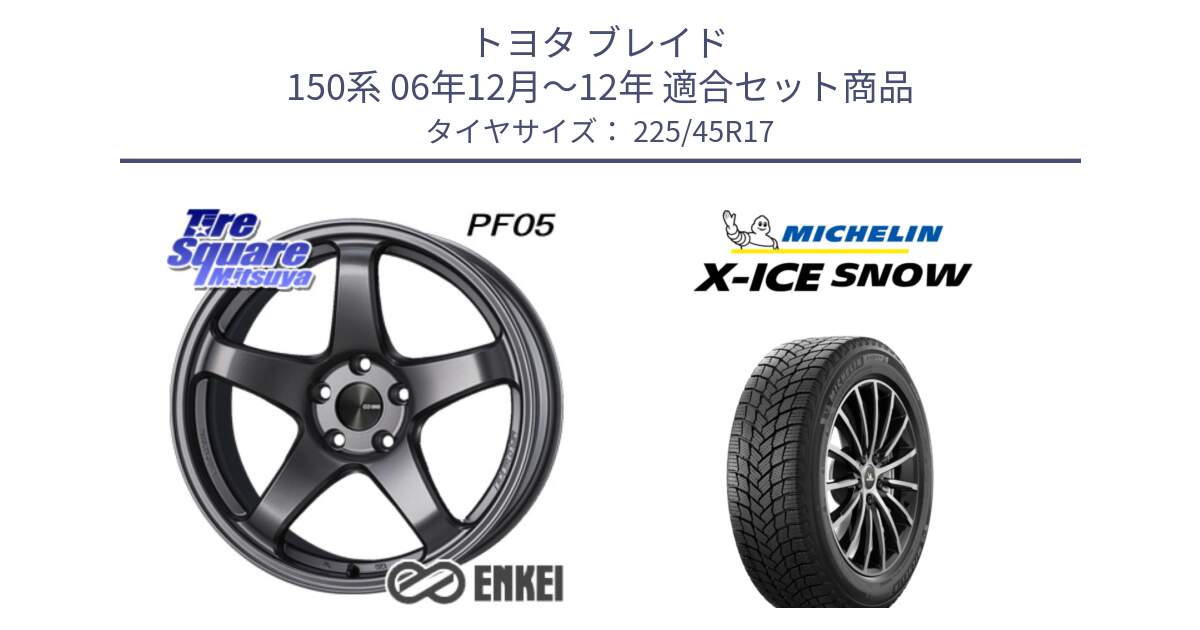 トヨタ ブレイド 150系 06年12月～12年 用セット商品です。エンケイ PerformanceLine PF05 DS 17インチ と X-ICE SNOW エックスアイススノー XICE SNOW 2024年製 スタッドレス 正規品 225/45R17 の組合せ商品です。