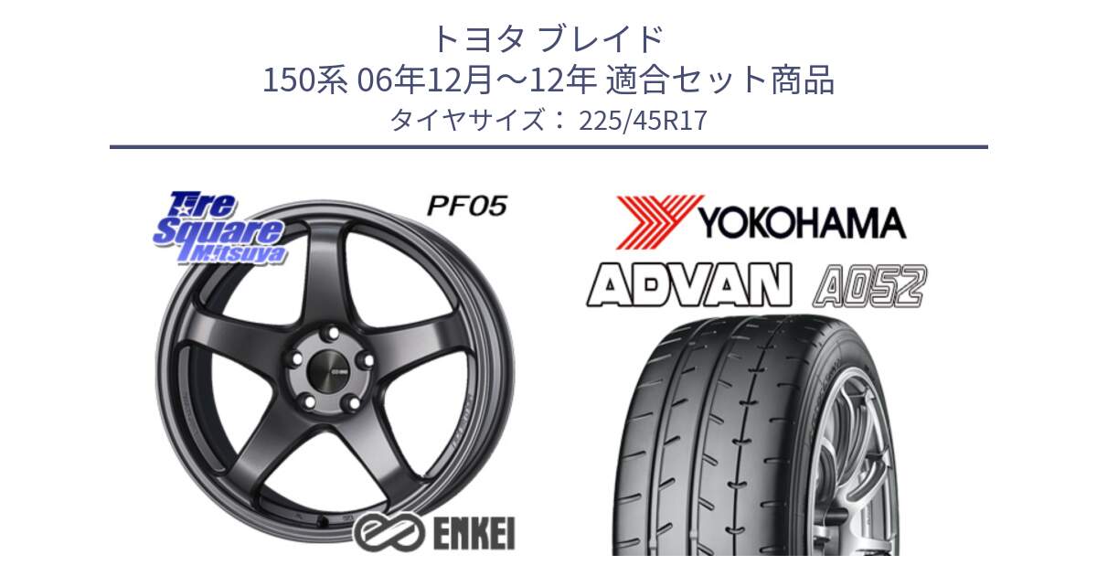 トヨタ ブレイド 150系 06年12月～12年 用セット商品です。エンケイ PerformanceLine PF05 DS 17インチ と R0965 ヨコハマ ADVAN A052 アドバン  サマータイヤ 225/45R17 の組合せ商品です。