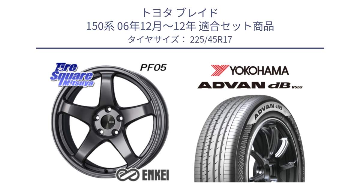 トヨタ ブレイド 150系 06年12月～12年 用セット商品です。エンケイ PerformanceLine PF05 DS 17インチ と R9087 ヨコハマ ADVAN dB V553 225/45R17 の組合せ商品です。