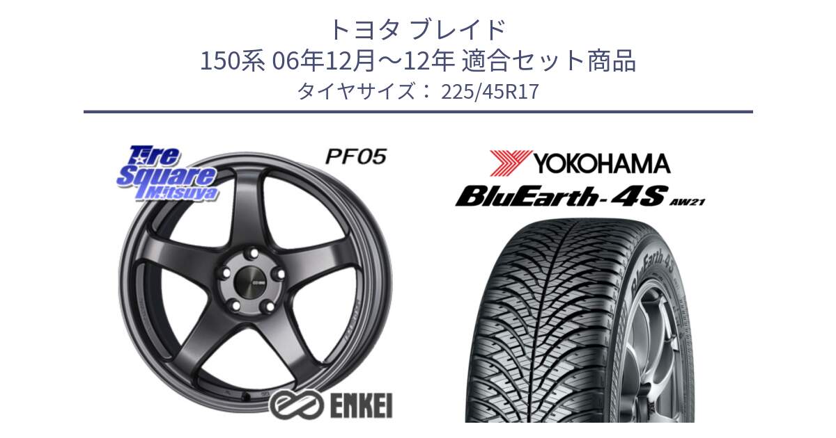 トヨタ ブレイド 150系 06年12月～12年 用セット商品です。エンケイ PerformanceLine PF05 DS 17インチ と R3323 ヨコハマ BluEarth-4S AW21 オールシーズンタイヤ 225/45R17 の組合せ商品です。