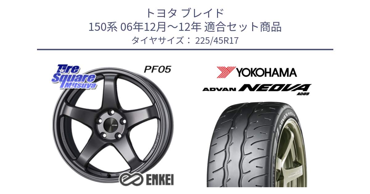 トヨタ ブレイド 150系 06年12月～12年 用セット商品です。エンケイ PerformanceLine PF05 DS 17インチ と R7880 ヨコハマ ADVAN NEOVA AD09 ネオバ 225/45R17 の組合せ商品です。