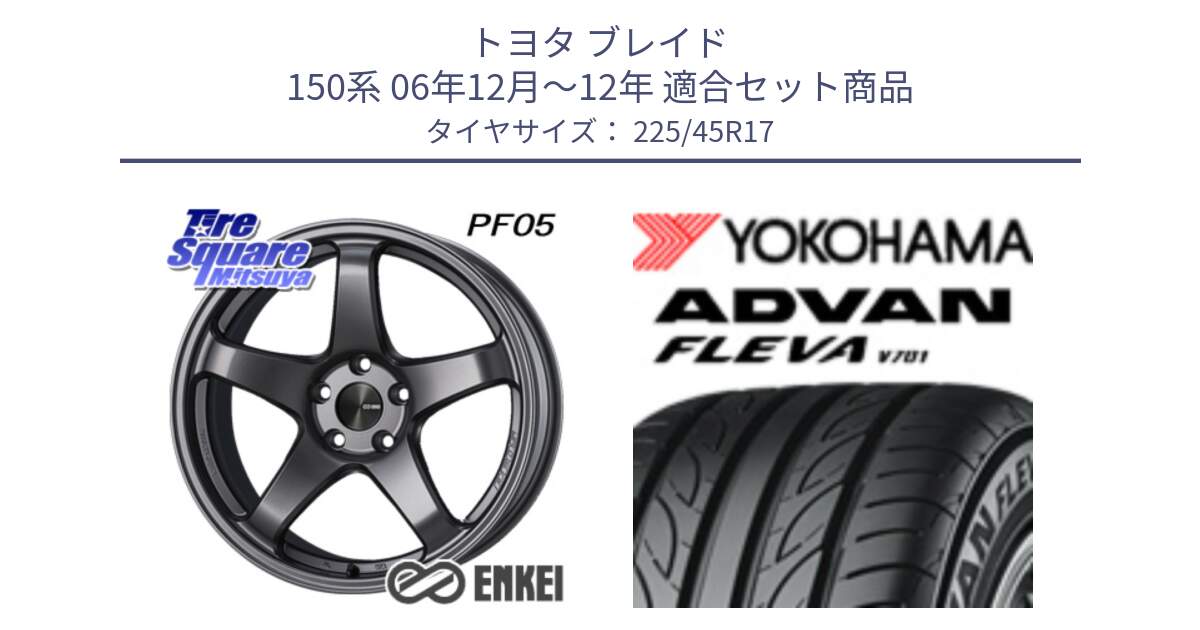 トヨタ ブレイド 150系 06年12月～12年 用セット商品です。エンケイ PerformanceLine PF05 DS 17インチ と R0382 ヨコハマ ADVAN FLEVA V701 225/45R17 の組合せ商品です。