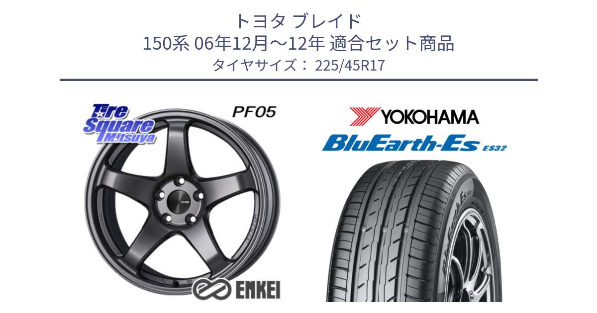 トヨタ ブレイド 150系 06年12月～12年 用セット商品です。エンケイ PerformanceLine PF05 DS 17インチ と R2471 ヨコハマ BluEarth-Es ES32 225/45R17 の組合せ商品です。