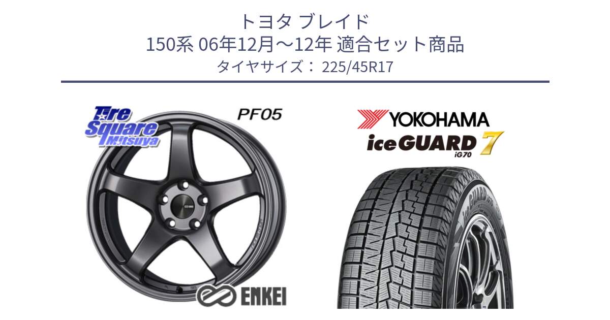 トヨタ ブレイド 150系 06年12月～12年 用セット商品です。エンケイ PerformanceLine PF05 DS 17インチ と R7137 ice GUARD7 IG70  アイスガード スタッドレス 225/45R17 の組合せ商品です。