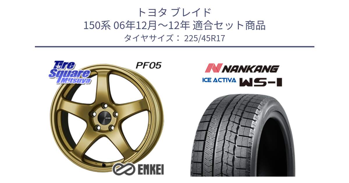 トヨタ ブレイド 150系 06年12月～12年 用セット商品です。エンケイ PerformanceLine PF05 17インチ と WS-1 スタッドレス  2023年製 225/45R17 の組合せ商品です。