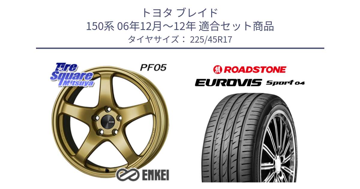 トヨタ ブレイド 150系 06年12月～12年 用セット商品です。エンケイ PerformanceLine PF05 17インチ と ロードストーン EUROVIS sport 04 サマータイヤ 225/45R17 の組合せ商品です。