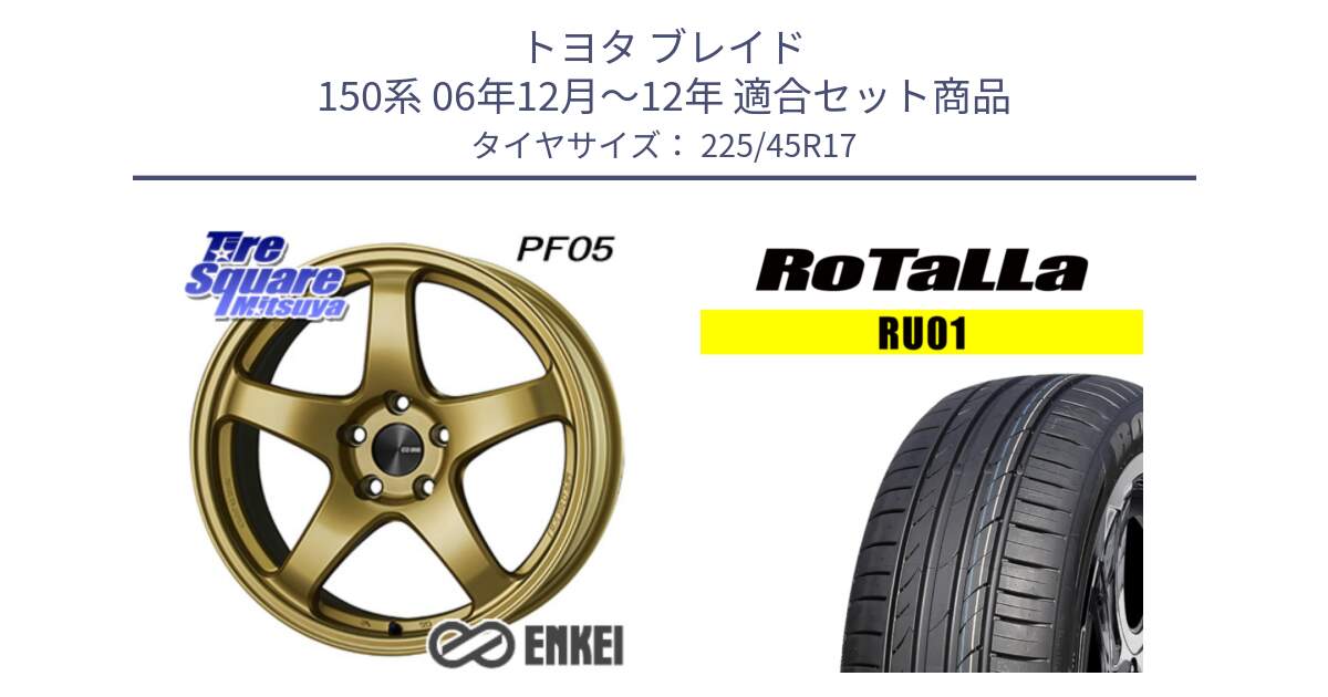 トヨタ ブレイド 150系 06年12月～12年 用セット商品です。エンケイ PerformanceLine PF05 17インチ と RU01 【欠品時は同等商品のご提案します】サマータイヤ 225/45R17 の組合せ商品です。