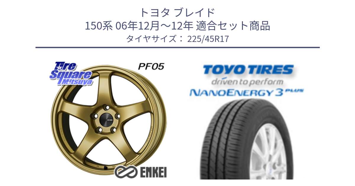 トヨタ ブレイド 150系 06年12月～12年 用セット商品です。エンケイ PerformanceLine PF05 17インチ と トーヨー ナノエナジー3プラス 高インチ特価 サマータイヤ 225/45R17 の組合せ商品です。