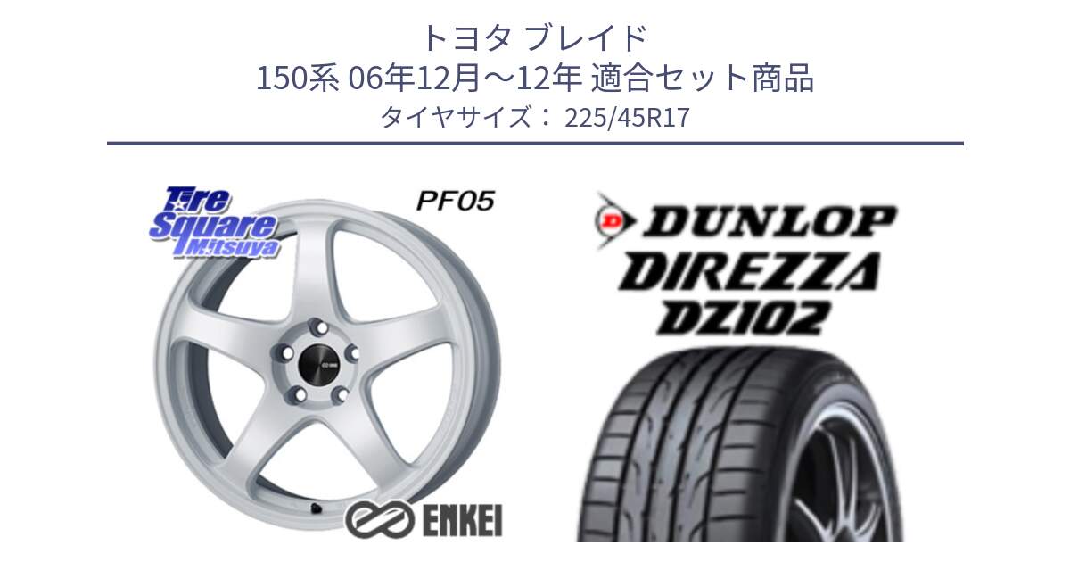 トヨタ ブレイド 150系 06年12月～12年 用セット商品です。エンケイ PerformanceLine PF05 WH 17インチ と ダンロップ ディレッツァ DZ102 在庫● 2024年製 DIREZZA サマータイヤ 225/45R17 の組合せ商品です。