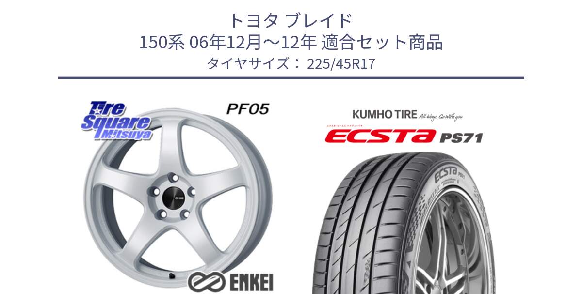 トヨタ ブレイド 150系 06年12月～12年 用セット商品です。エンケイ PerformanceLine PF05 WH 17インチ と ECSTA PS71 エクスタ サマータイヤ 225/45R17 の組合せ商品です。