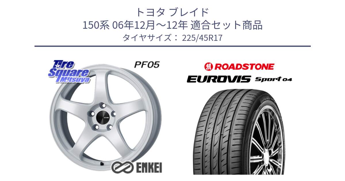 トヨタ ブレイド 150系 06年12月～12年 用セット商品です。エンケイ PerformanceLine PF05 WH 17インチ と ロードストーン EUROVIS sport 04 サマータイヤ 225/45R17 の組合せ商品です。